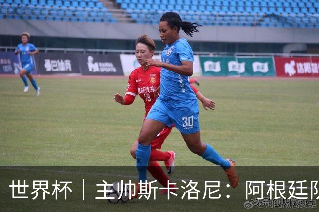 世界杯｜主帅斯卡洛尼：阿根廷队不自大也不自卑