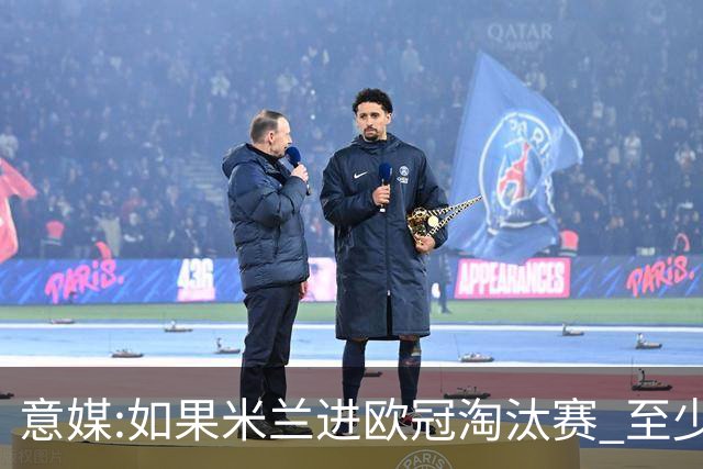 意媒:如果米兰进欧冠淘汰赛 至少拿5837万奖金