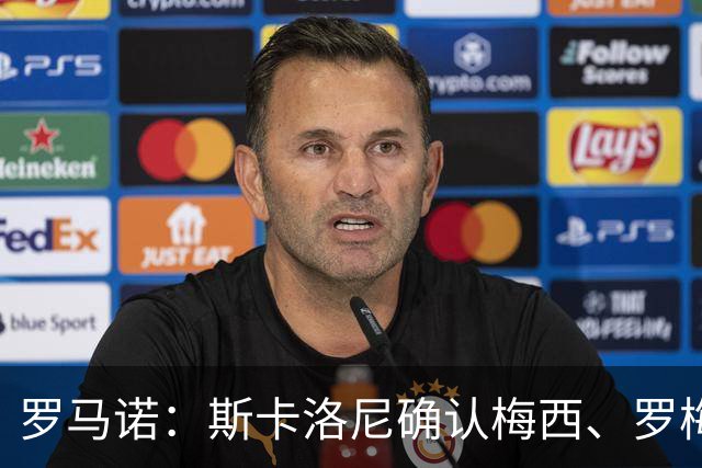 罗马诺：斯卡洛尼确认梅西、罗梅罗、大马丁身体状态正在好转