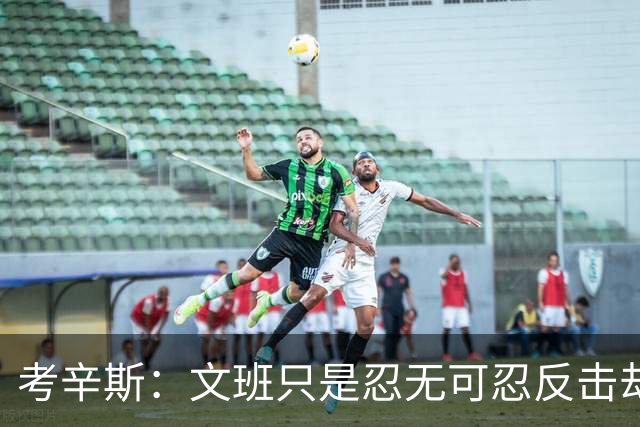 考辛斯：文班只是忍无可忍反击却被说脏 终于明白别人怎么看我了