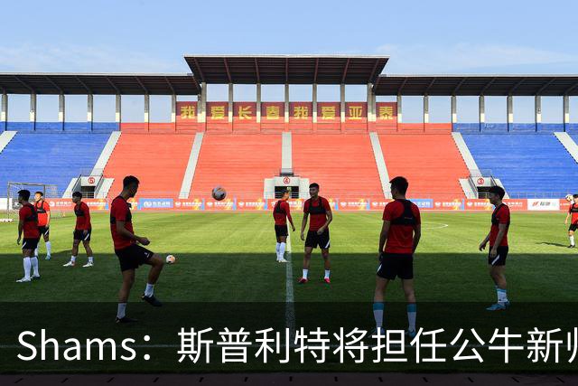 Shams：斯普利特将担任公牛新帅 上赛季率开拓者获西部第七